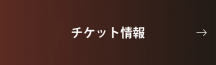 チケット情報はこちらをクリックしてください