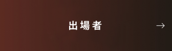 出場者ページへはこちらから