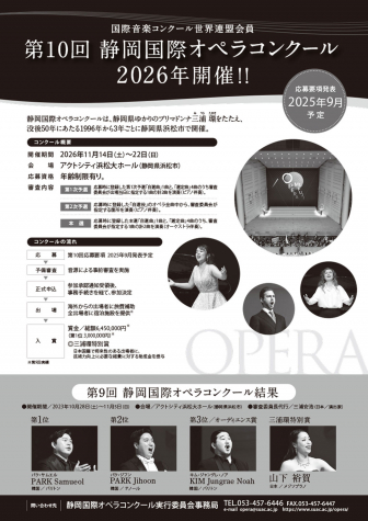 第9回静岡国際オペラコンクール応募者募集チラシ（裏面）