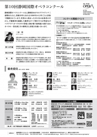 第10回静岡国際オペラコンクールチラシ（裏）