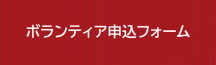 ボランティア申込フォームはこちら