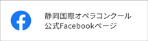 静岡国際オペラコンクール公式facebookはこちらから