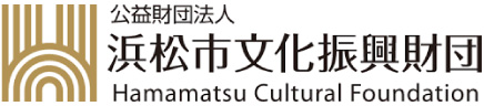 公益財団法人 浜松文化振興財団