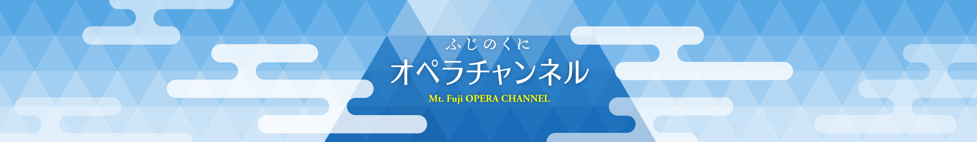 ふじのくにオペラチャンネル