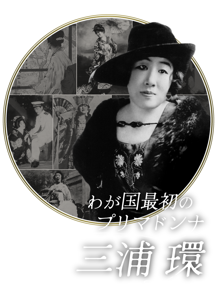 わが国最初のプリマドンナ 三浦環
