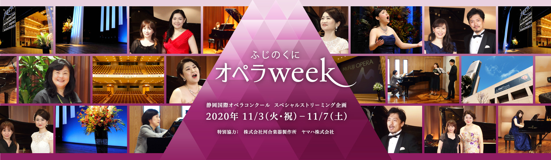 ふじのくにオペラweek 静岡国際オペラコンクール  スペシャルストリーミング企画