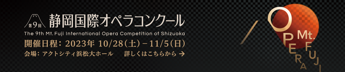 第9回静岡国際オペラコンクール