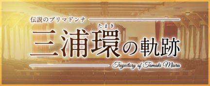 伝説のプリマドンナ三浦環の軌跡ページへはこちらから