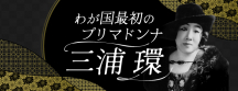 三浦環紹介ページへはこちらから