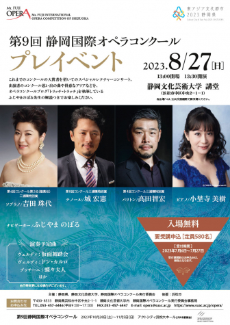 第9回静岡国際オペラコンクールプレイベントご案内