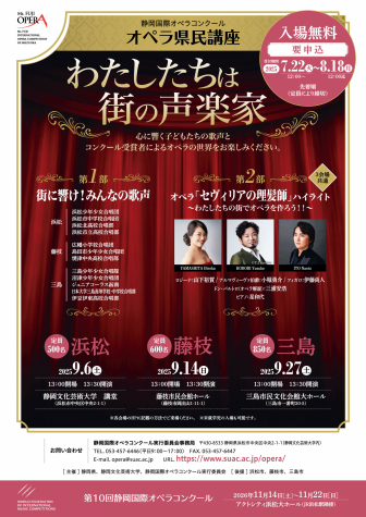オペラ県民講座「わたしたちは街の声楽家」チラシ