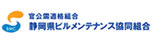 静岡県ビルメンテナンス協同組合