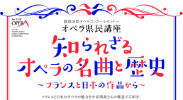 オペラ県民講座「知られざるオペラの名曲と歴史」