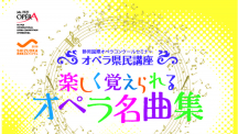 オペラ県民講座「楽しく覚えられるオペラ名曲集」