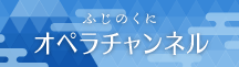 「ふじのくにオペラチャンネル」ページはこちらから