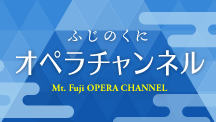 「ふじのくにオペラチャンネル」配信開始！