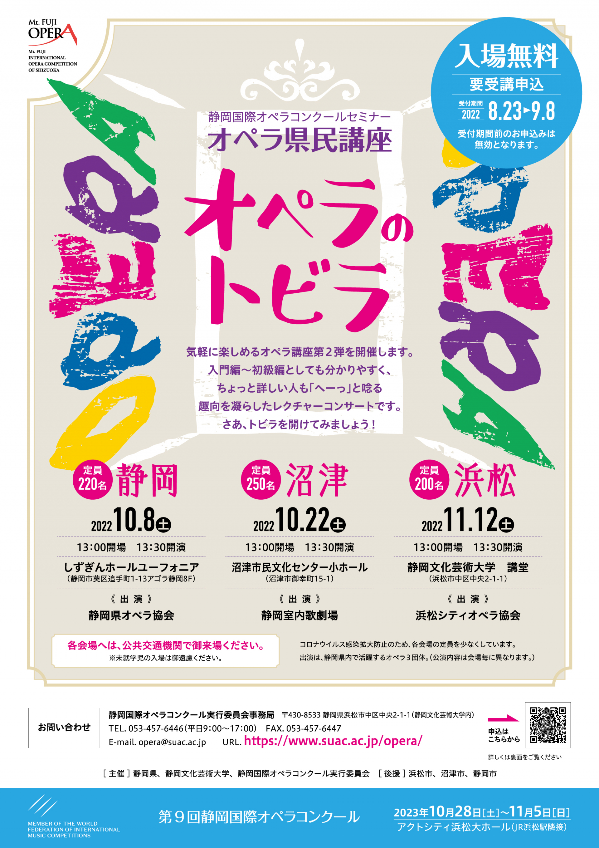 オペラ県民講座 「オペラのトビラ」ご案内（申込受付は終了しました