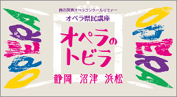 オペラ県民講座「オペラのトビラ」