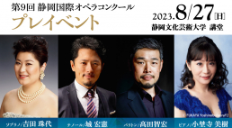 【申込受付は終了しました】第9回静岡国際オペラコンクールプレイベント