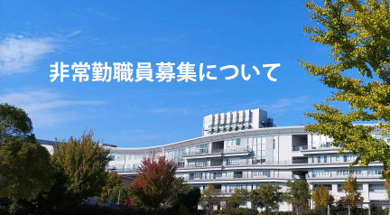 非常勤職員募集について