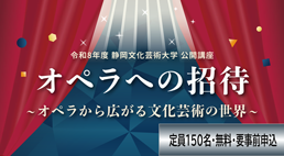 コンクール関連イベント 「オペラへの招待～オペラから広がる文化芸術の世界～」