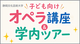 県民の日イベント 「子ども向けオペラ講座＆学内ツアー」
