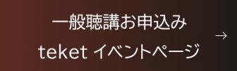 一般聴講お申込みteketイベントページはこちらから