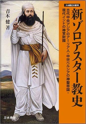 出版助成「新ゾロアスター教史」青木健