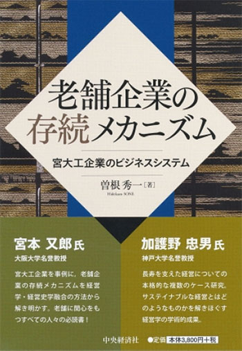 老舗企業の存続メカニズム　――宮大工企業のビジネスシステム