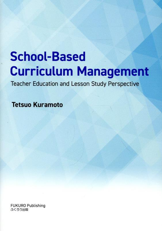 出版助成「School-Based Curriculum Management」倉本哲男