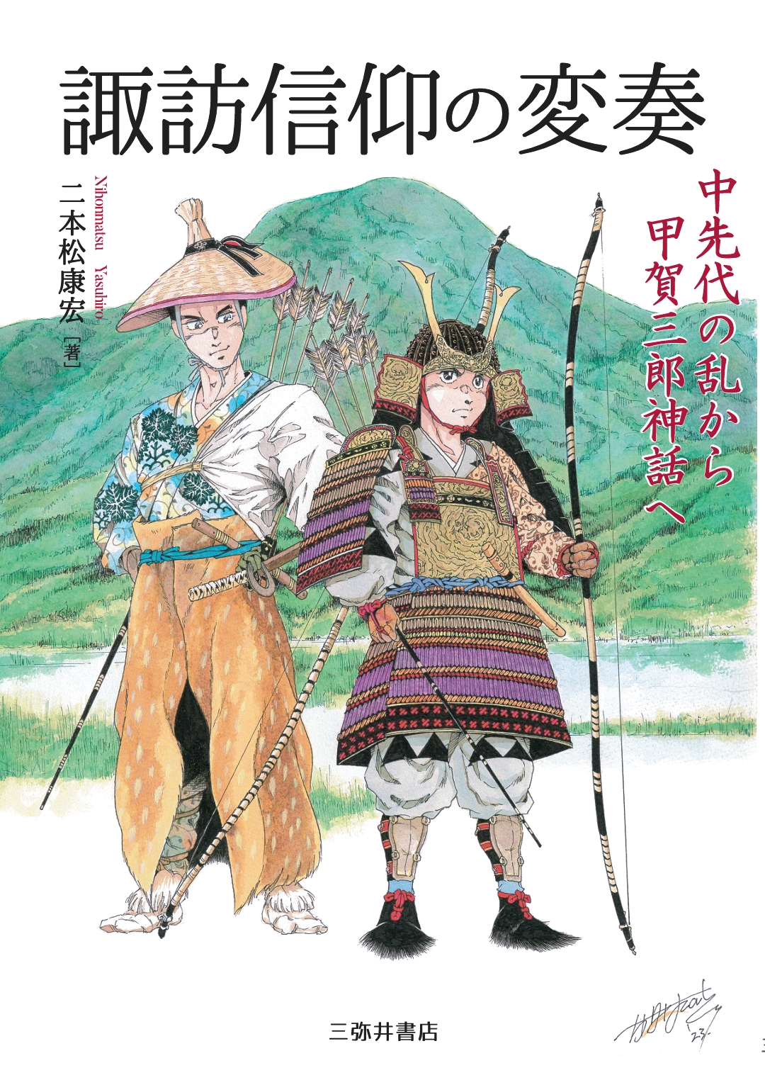 出版助成「諏訪信仰の変奏―中先代の乱から甲賀三郎神話へ―」二本松康宏
