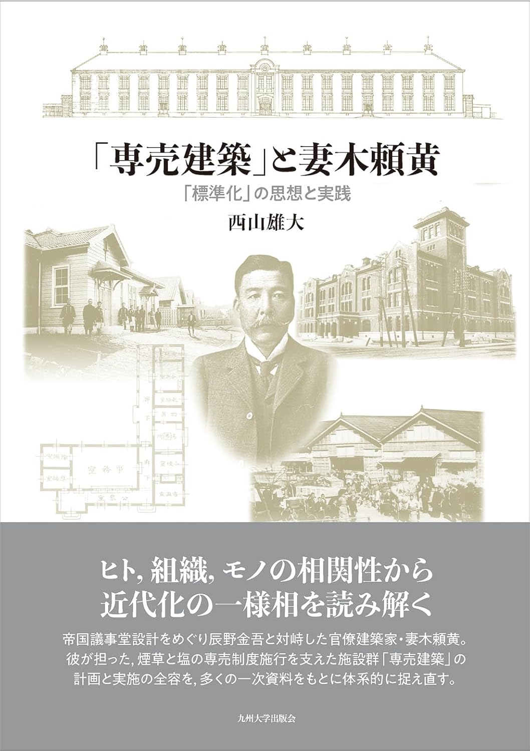 出版助成「「専売建築」と妻木頼黄 : 「標準化」の思想と実践」西山雄大
