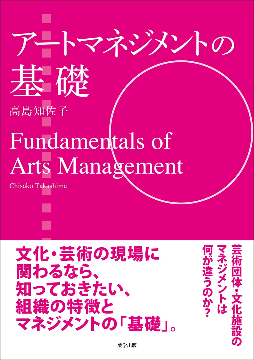 出版助成「アートマネジメントの基礎  Fundamentals of Arts Management」高島知佐子