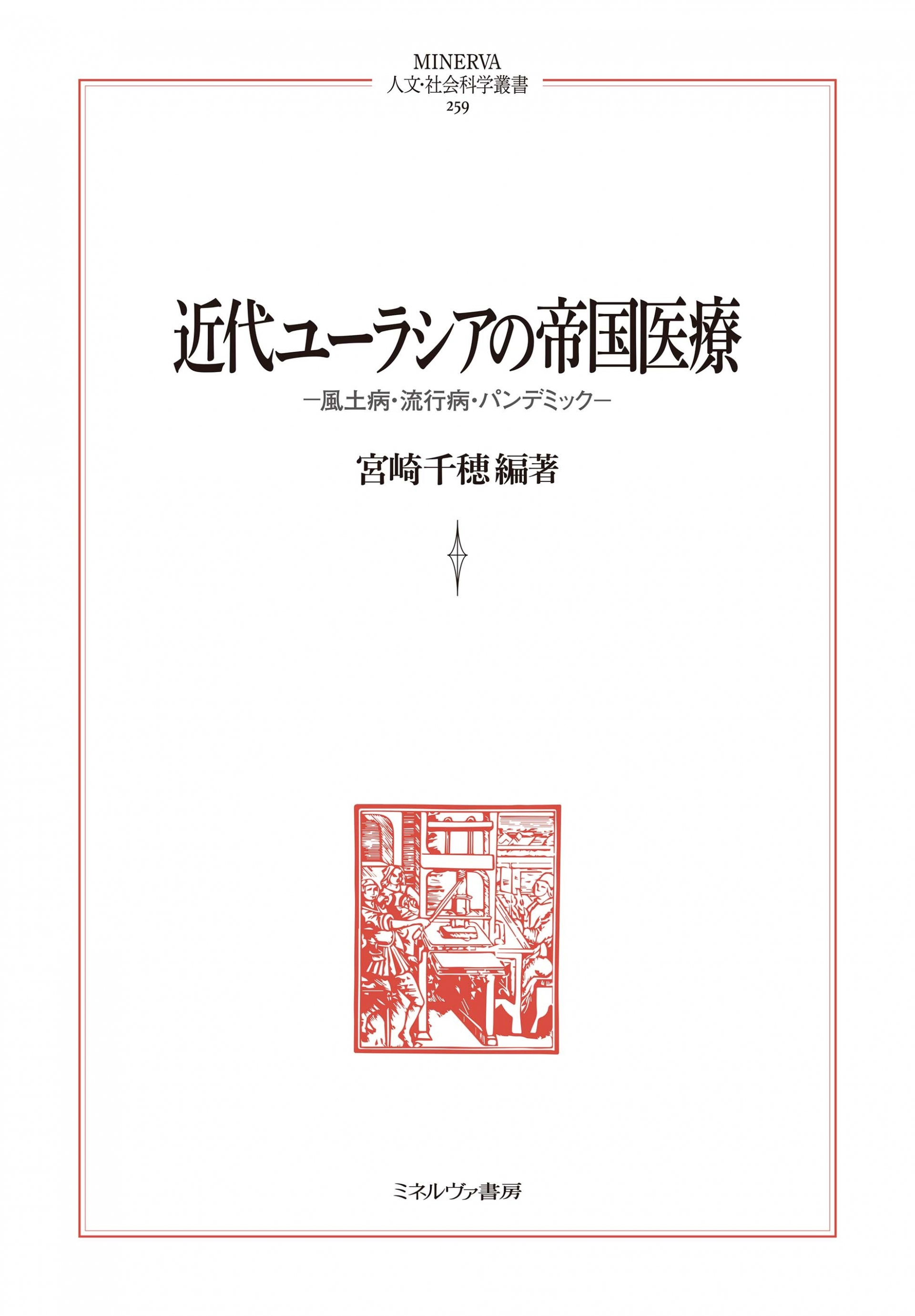 出版助成「近代ユーラシアの帝国医療 風土病・流行病・パンデミック」宮崎千穂