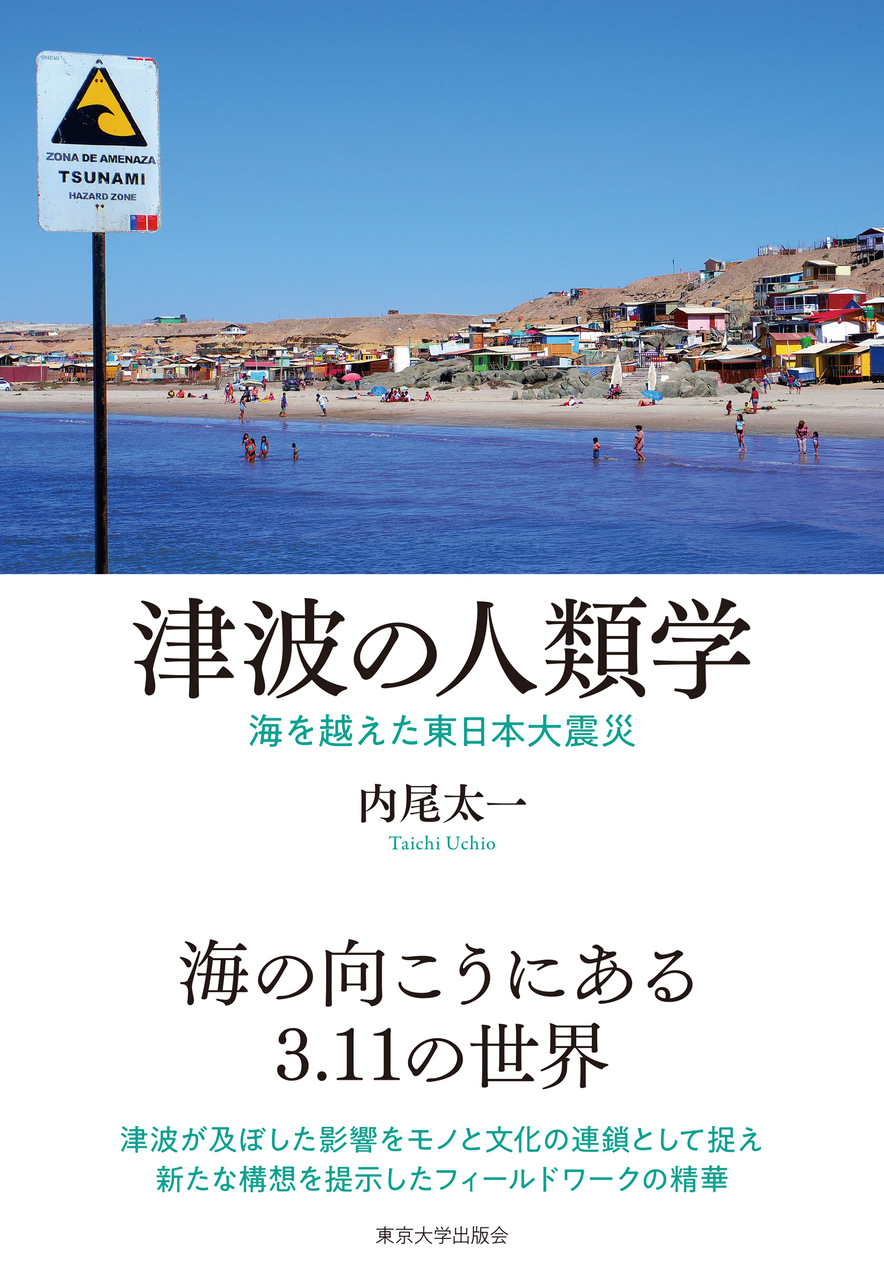 出版助成津波の人類学―海を越えた東日本大震災」内尾太一