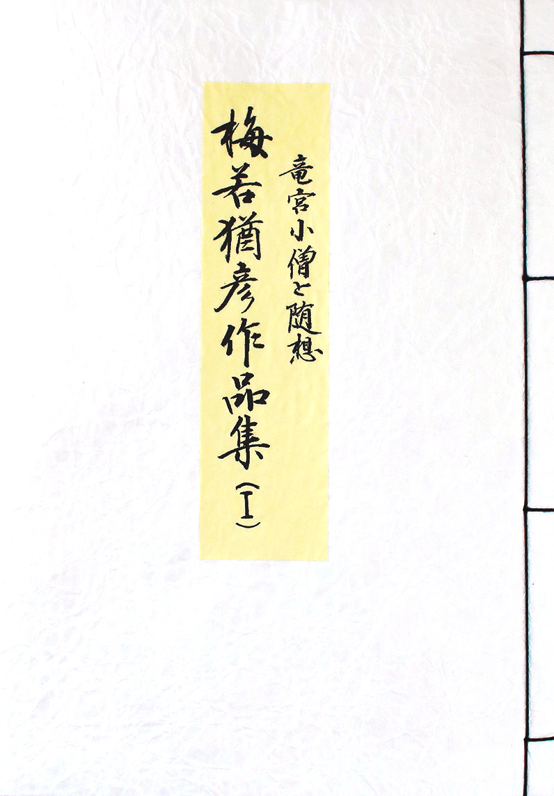 読むことのクィア (中央大学人文科学研究所研究叢書70) | 中央
