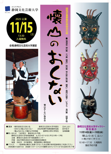 懐山のおくない～舞が紡ぐ祈り～講演会のチラシデータ【日時】2025年11月15日（土曜日）  【時間】午後1時30分から午後4時30分
