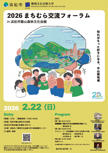 2026まちむら交流フォーラムin浜松市龍山森林文化会館のチラシ