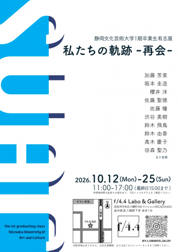 私たちの軌跡-再会-静岡文化芸術大学1期卒業生有志展 2026年10月12日から25日まで