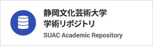 静岡文化芸術大学 学術リポジトリ