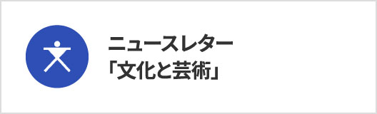 ニュースレター 「文化と芸術」