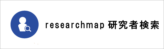 researchmap　研究者検索