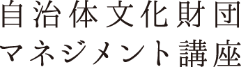 自治体文化財団マネジメント講座