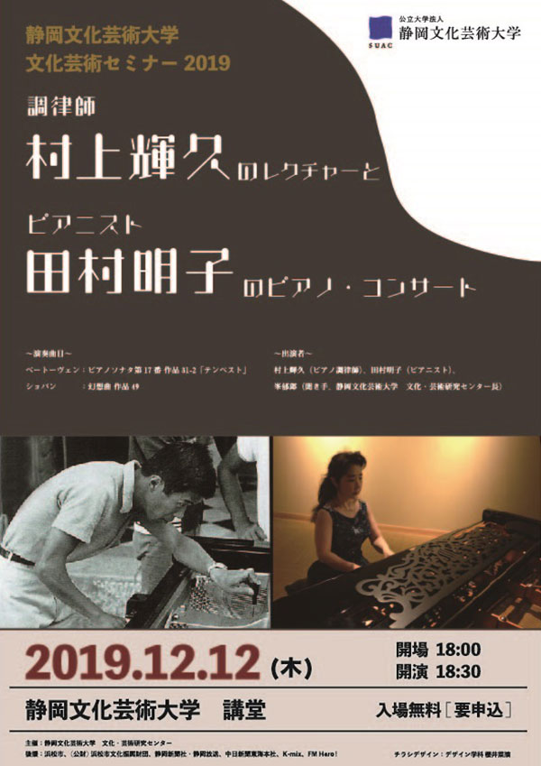 文化芸術セミナー「調律師・村上輝久のレクチャーとピアニスト・田村明子のピアノ・コンサート」チラシ画像