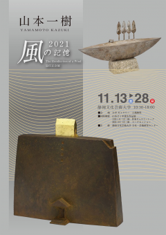 「風の記憶2021－山本一樹退任記念展」のチラシ画像
