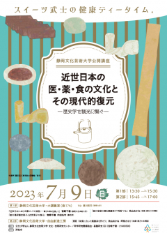 公開講座「近世日本の医・薬・食とその現代的復元」のチラシ画像
