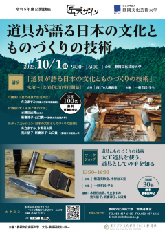 令和5年度公開講座「道具が語る日本の文化とものづくりの技術」のチラシ画像