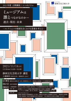 2021年度公開講座／シンポジウム「ミュージアムは誰とつながるのか－過去・現在・未来」のチラシ画像