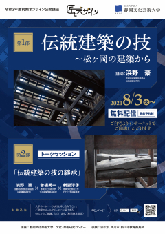 令和3年度前期オンライン公開講座「伝統建築の技」のチラシ画像