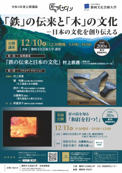 令和4年度公開講座「『鉄』の伝来と『木』の文化」のチラシ画像